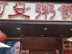 -阿殳菜馆·私厨(水围村店)