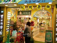 门面-佟小曼手工茶饼坊(鼓浪屿1店)