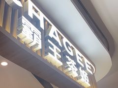 -CHAGEE霸王茶姬(壹方城店)