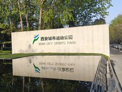 -城市运动公园(未央区)