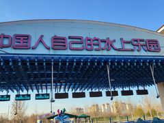 -欢乐水魔方水世界