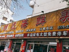 -明记海鲜美食老字号(明记总店)