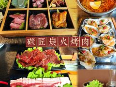 -碳匠炭火烤肉
