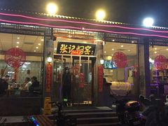 烤羊排-张记焖窑·十五年专注焖烤(雍和宫店)