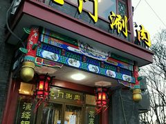 门面-北门涮肉·铜锅涮肉(南锣鼓巷店)