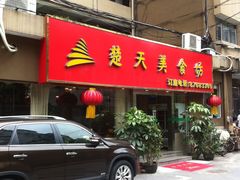 门面-楚天美食坊(越秀先烈中路店)