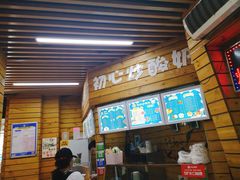 -初心炒酸奶(厚德品园店)