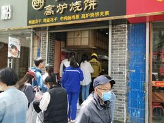 门面-三兄弟高炉烧饼