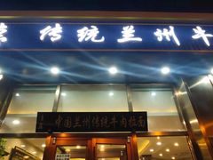 门面-马吉德牛肉拉面(新街口店)