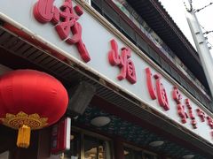 -峨嵋酒家(地安门店)