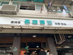 门面-春和面馆(常德路店)