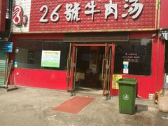 -谢继红26号牛肉汤(田家庵店)