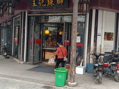 -黎里王记辣脚(黎里总店)