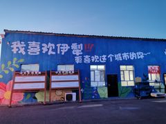 -伊宁站