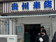 -贵州米线(童家巷店)