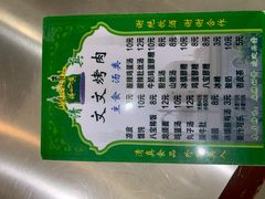 -文文烤肉(大皮院店)