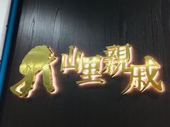 -山里亲戚(淞虹路店)
