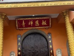 -报恩禅寺