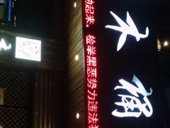 -秋语木桶鱼.酸菜鱼(开发区火车站店)