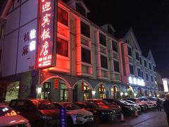 -迎宾饭店
