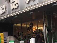 -欧记大排档·景德菜(上海首店)