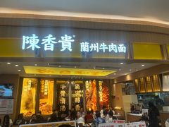 -陳香貴·兰州牛肉面(乐峰广场店)