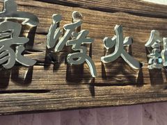 -王家渡火锅店(亦庄店)