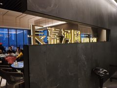 -长嘉·河图火锅(长嘉汇江景旗舰店)