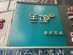 -半饱台式茶点