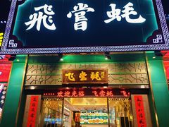 -飞尝蚝·顺德菜·鱼生(顺德总店)