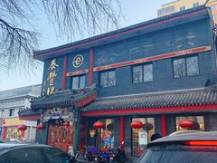 门面-泰丰楼(前门西大街店)
