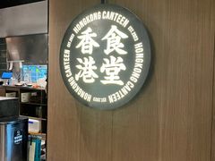 -留半山·香港食堂(啦啦宝都店)
