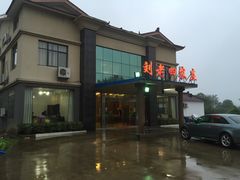 -天目湖刘老四农庄