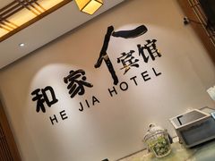 -和家宾馆(四季青店)