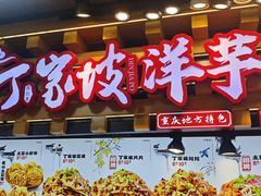 -丁家坡洋芋·观音桥好吃街A区(全国总店)