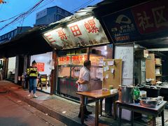 -三哥田螺(北书院街店)