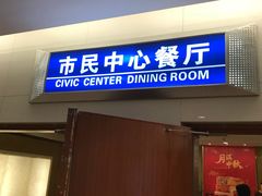 门面-市民中心-餐厅