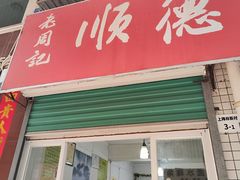 -老周记顺德双皮奶