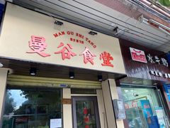 门面-曼谷食堂·泰国家庭料理