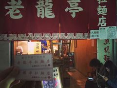 门面-老龙亭拉面店
