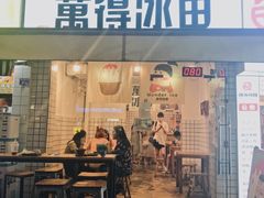 门面-WONDER ICE 萬得冰田(建設路总店)