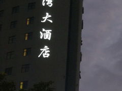 IMG_2749-上海古北湾大酒店