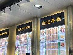 -清真·白记年糕(牛街北口店)