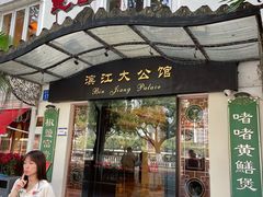 -惠食佳(滨江大公馆店)