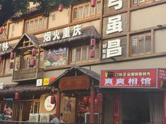 -弓虽昌焖烧鸡(大竹林店)