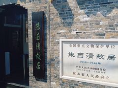 -朱自清故居