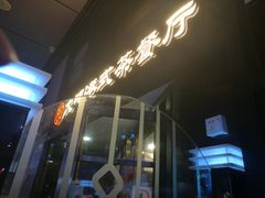 门面-新大咀港式茶餐厅(宝山万达店)