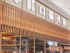 门面-盡膳口福跷脚牛肉火锅(晶耀前滩店)