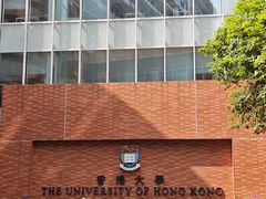 -香港大学