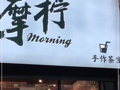 门面-摩柠手作茶室(国贸店)